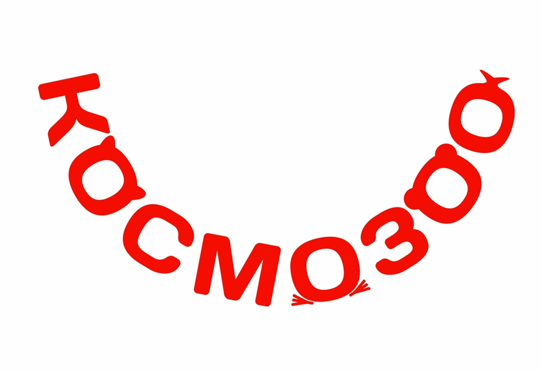 Космозоо архангельск. КОСМОЗОО Архангельск адреса магазинов. Надпись КОСМОЗОО.